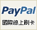 paypal線上刷卡